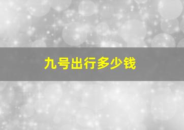 九号出行多少钱