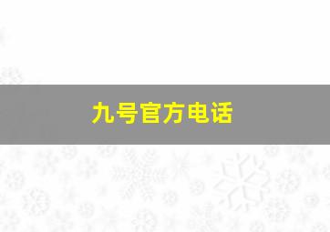 九号官方电话