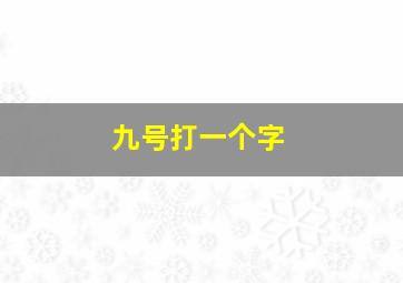 九号打一个字