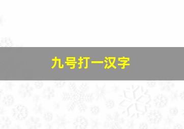 九号打一汉字