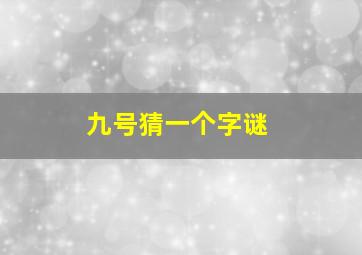 九号猜一个字谜