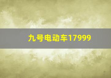 九号电动车17999