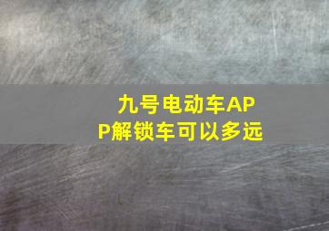 九号电动车APP解锁车可以多远