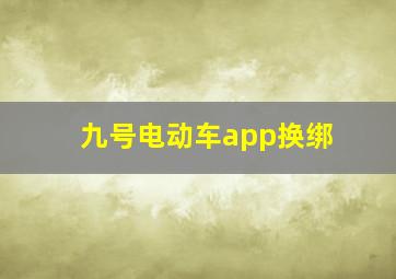 九号电动车app换绑