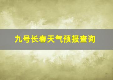 九号长春天气预报查询