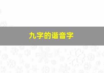 九字的谐音字