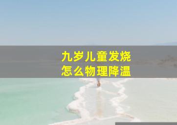 九岁儿童发烧怎么物理降温