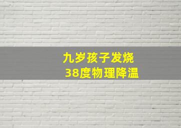 九岁孩子发烧38度物理降温