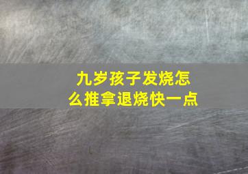 九岁孩子发烧怎么推拿退烧快一点