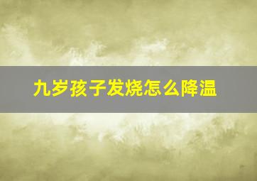 九岁孩子发烧怎么降温