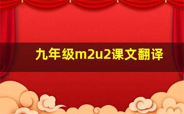 九年级m2u2课文翻译