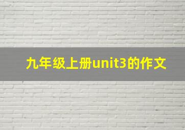 九年级上册unit3的作文