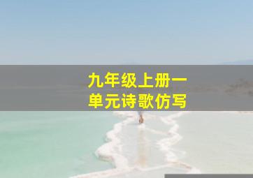 九年级上册一单元诗歌仿写