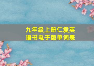 九年级上册仁爱英语书电子版单词表