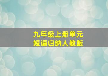 九年级上册单元短语归纳人教版