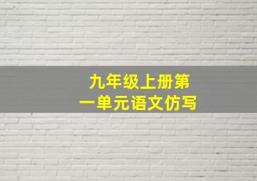 九年级上册第一单元语文仿写