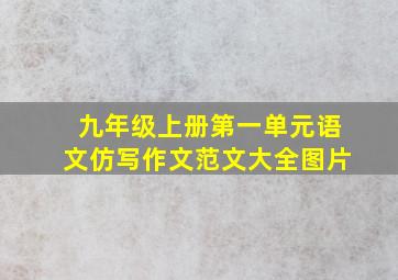 九年级上册第一单元语文仿写作文范文大全图片