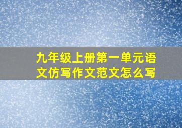 九年级上册第一单元语文仿写作文范文怎么写