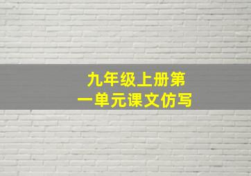 九年级上册第一单元课文仿写