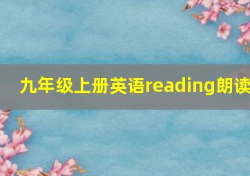 九年级上册英语reading朗读