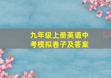 九年级上册英语中考模拟卷子及答案