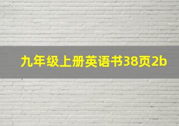 九年级上册英语书38页2b