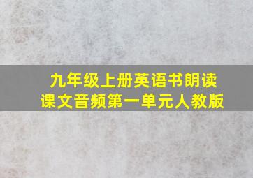 九年级上册英语书朗读课文音频第一单元人教版