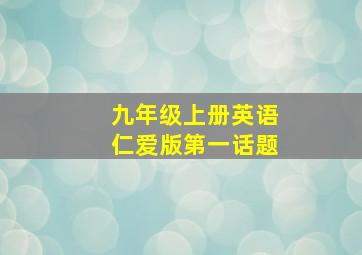 九年级上册英语仁爱版第一话题