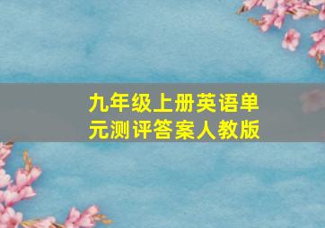 九年级上册英语单元测评答案人教版