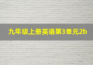 九年级上册英语第3单元2b