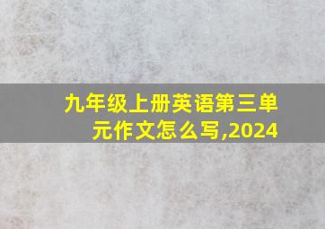 九年级上册英语第三单元作文怎么写,2024