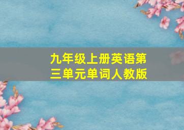 九年级上册英语第三单元单词人教版