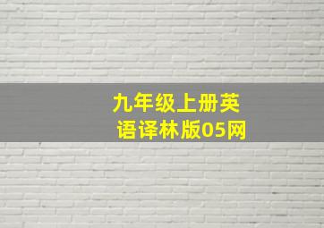 九年级上册英语译林版05网