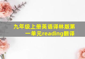 九年级上册英语译林版第一单元reading翻译