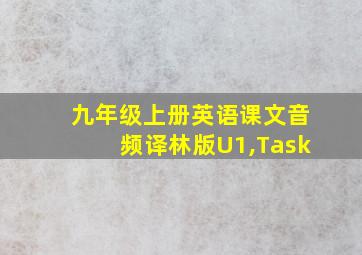 九年级上册英语课文音频译林版U1,Task