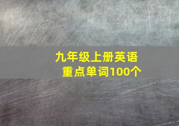 九年级上册英语重点单词100个