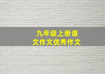 九年级上册语文作文优秀作文