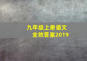 九年级上册语文全效答案2019