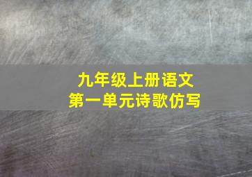 九年级上册语文第一单元诗歌仿写