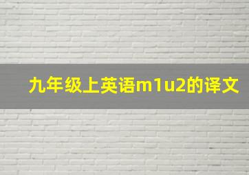 九年级上英语m1u2的译文