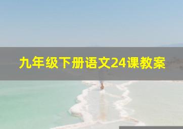 九年级下册语文24课教案