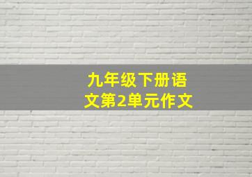 九年级下册语文第2单元作文