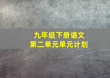 九年级下册语文第二单元单元计划