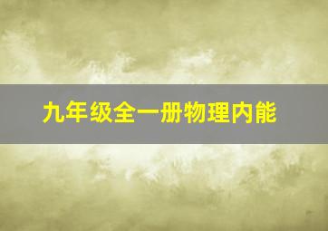 九年级全一册物理内能