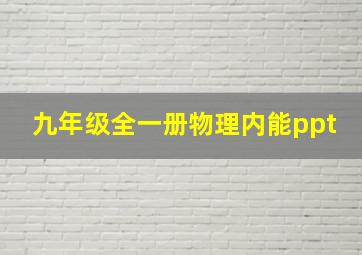 九年级全一册物理内能ppt