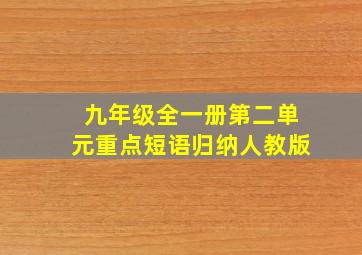 九年级全一册第二单元重点短语归纳人教版