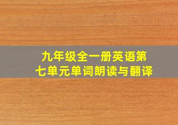 九年级全一册英语第七单元单词朗读与翻译