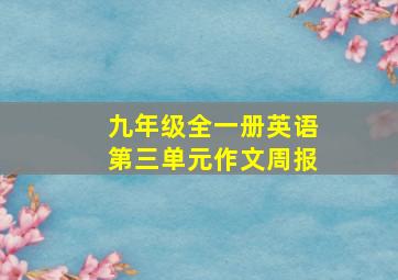 九年级全一册英语第三单元作文周报