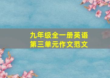 九年级全一册英语第三单元作文范文