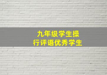 九年级学生操行评语优秀学生